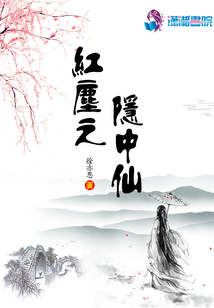 紅塵之隱中仙
