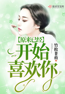 原來已經(jīng)開始喜歡你