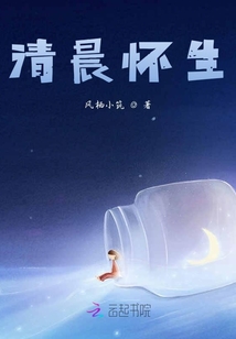 清晨懷生