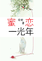 蜜戀一光年在線閱讀
