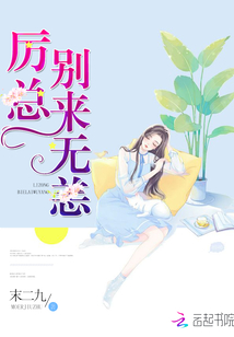 厲總,別來(lái)無(wú)恙