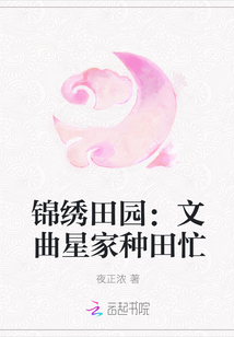 錦繡田園：文曲星家種田忙