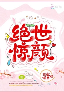 絕世驚顏