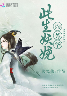 此生妖嬈灼芳華