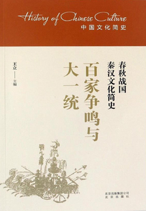 百家爭鳴與大一統：春秋戰國秦漢文化簡史（中國文化簡史）