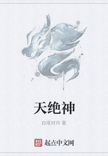 天絕神