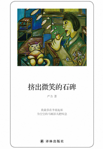 擠出微笑的石碑