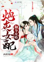 炮灰女配翻身攻略