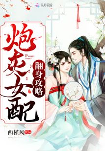 炮灰女配翻身攻略