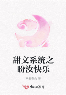 甜文系統(tǒng)之盼汝快樂