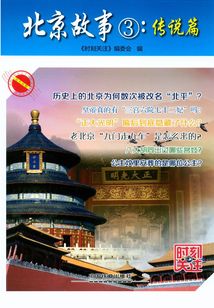 北京故事③：傳說篇