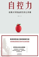 自控力:哈佛大学受益终生的公开课在线阅读