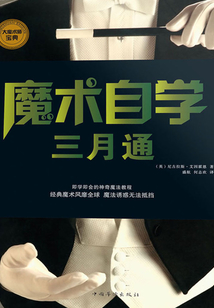 魔術自學三月通