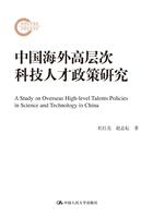 中国海外高层次科技人才政策研究在线阅读