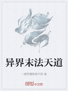 異界末法天道在線閱讀