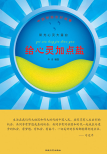給心靈加點鹽