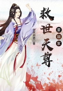 救世天尊要回家