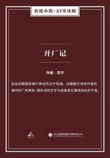 開廠記（谷臻小簡·AI導讀版）