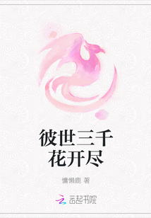 彼世三千花开尽