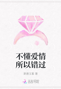 不懂愛情所以錯過