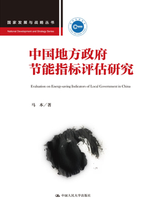 中國(guó)地方政府節(jié)能指標(biāo)評(píng)估研究
