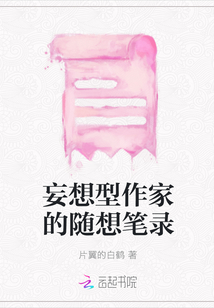 妄想型作家的隨想筆錄