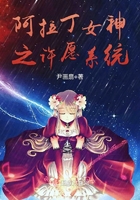 阿拉丁女神之許愿系統(tǒng)在線閱讀
