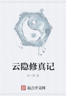 云隱修真記