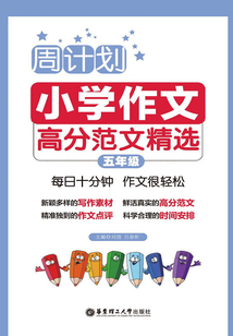 周計劃：小學作文高分范文精選（五年級）