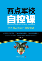 西点军校自控课：培养男人意志力的12堂课在线阅读