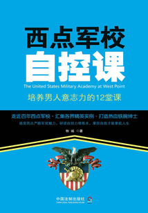 西點軍校自控課:培養(yǎng)男人意志力的12堂課