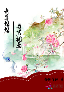 青草悠悠與君相戀