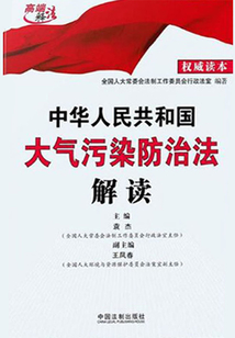 中華人民共和國大氣污染防治法解讀