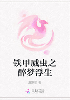 铁甲威虫之醉梦浮生在线阅读