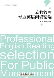 公共管理專業英語閱讀精選
