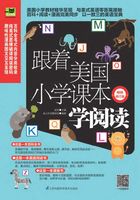 跟着美国小学课本学阅读(畅销修订版)