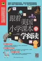 跟着美国小学课本学阅读(畅销修订版)在线阅读