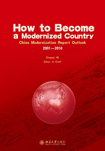 如何成為一個現代化國家How to Become a Modernized Country：China  Modernization Report Outlook 2001~2016