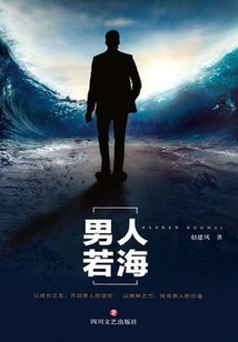 男人若海