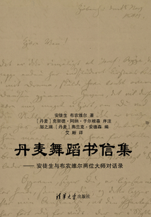 丹麥舞蹈書信集：安徒生與布農維爾兩位大師對話錄