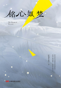 銘心如夢