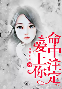 命中注定爱上你