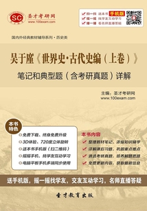 吳于廑《世界史·古代史編（上卷）》筆記和典型題（含考研真題）詳解