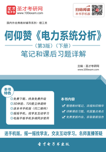 何仰贊《電力系統分析》(第3版)(下冊)筆記和課后習題詳解