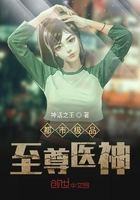 都市極品至尊醫神在線閱讀