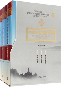 中國漢傳佛教建筑史：佛寺的建造、分布與寺院格局、建筑類型及其變遷（套裝共3冊）