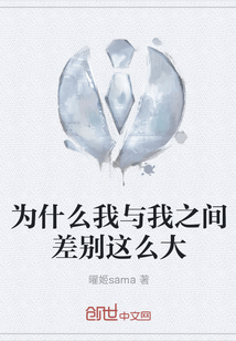 為什么我與我之間差別這么大