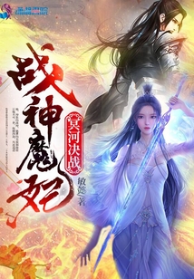 戰神魔妃冥河決戰