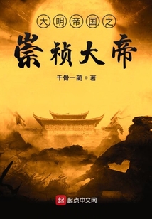 大明帝國(guó)之崇禎大帝
