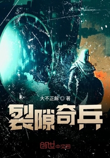 裂隙奇兵